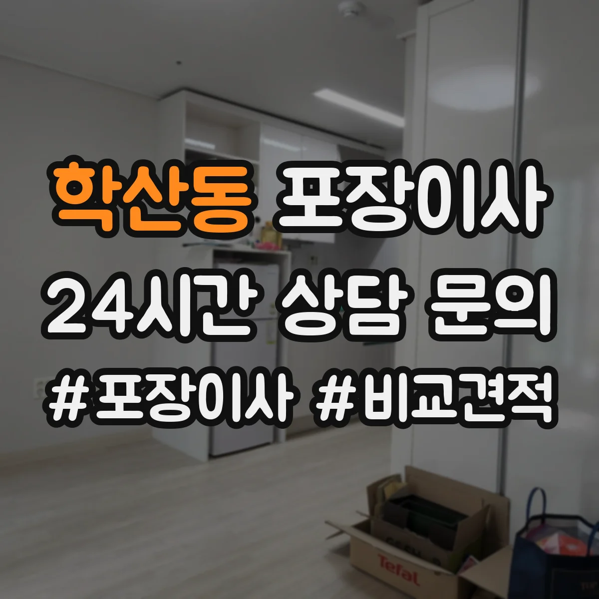 학산동 포장이사