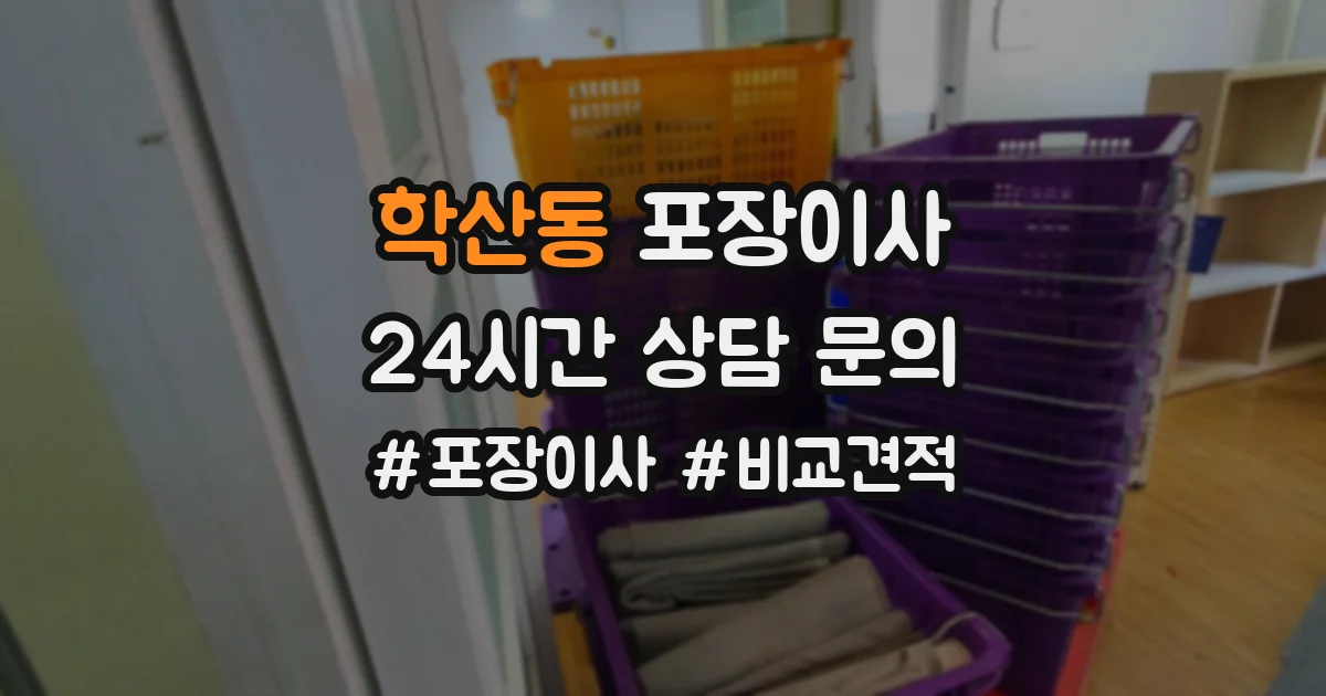 학산동 포장이사