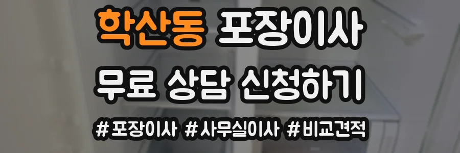 학산동 포장이사