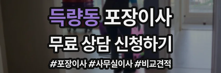 득량동 포장이사