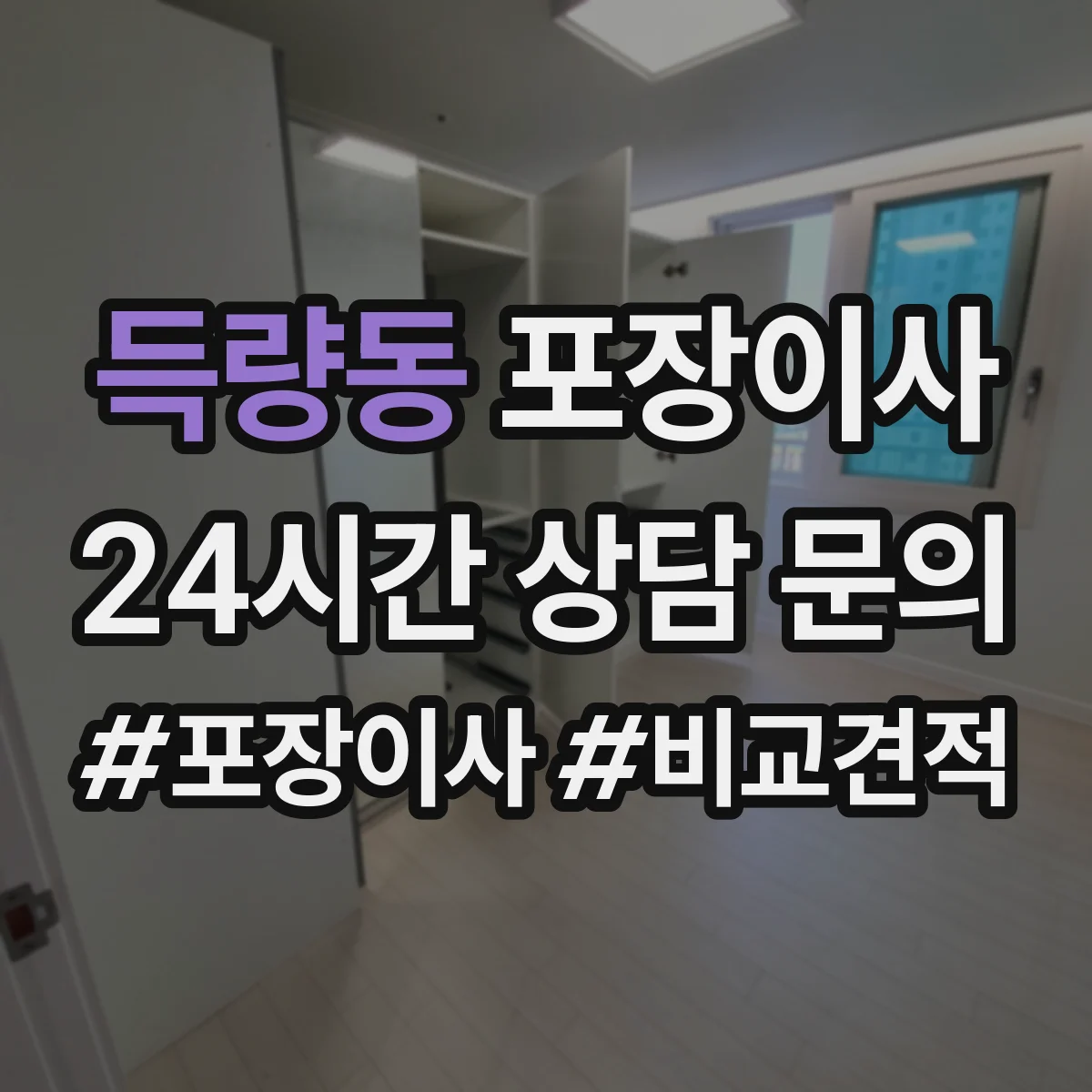 득량동 포장이사