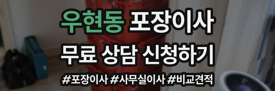 우현동 포장이사