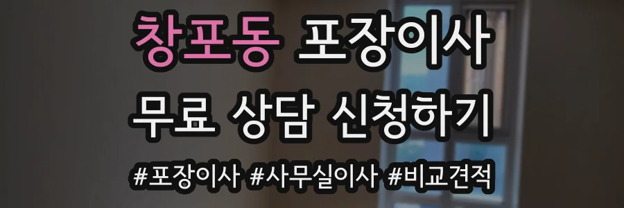 창포동 포장이사