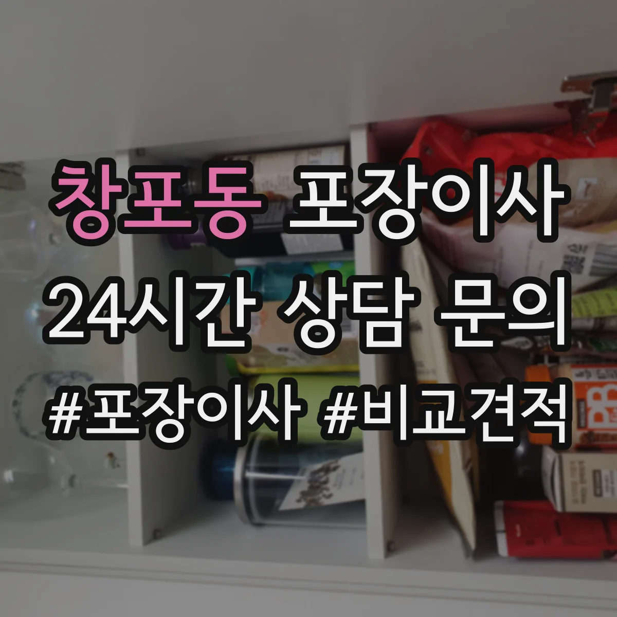 창포동 포장이사
