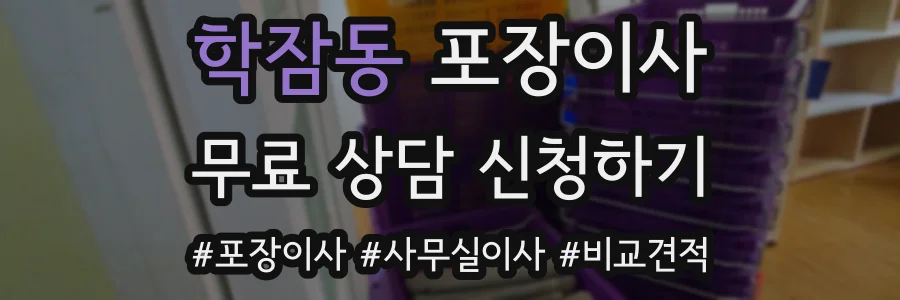 학잠동 포장이사