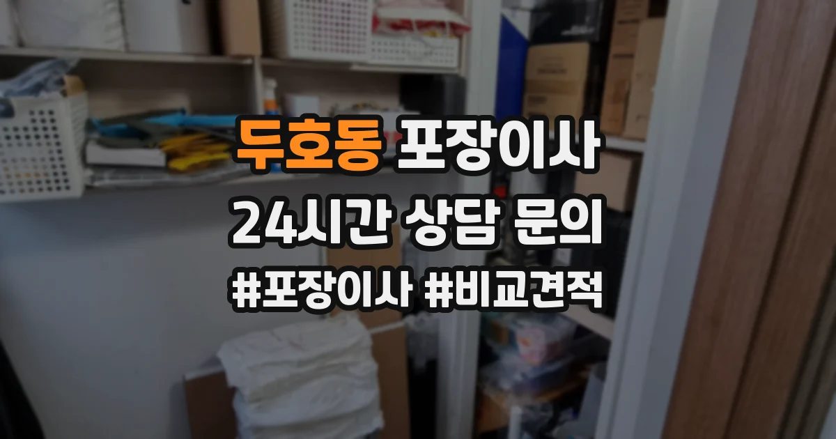 두호동 포장이사