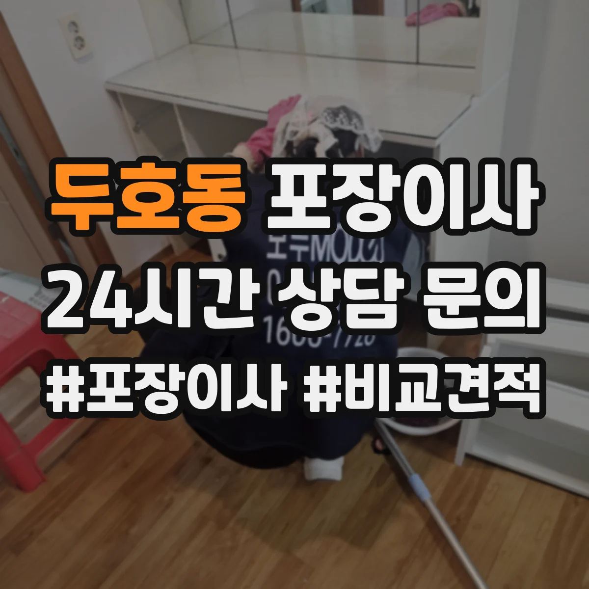 두호동 포장이사