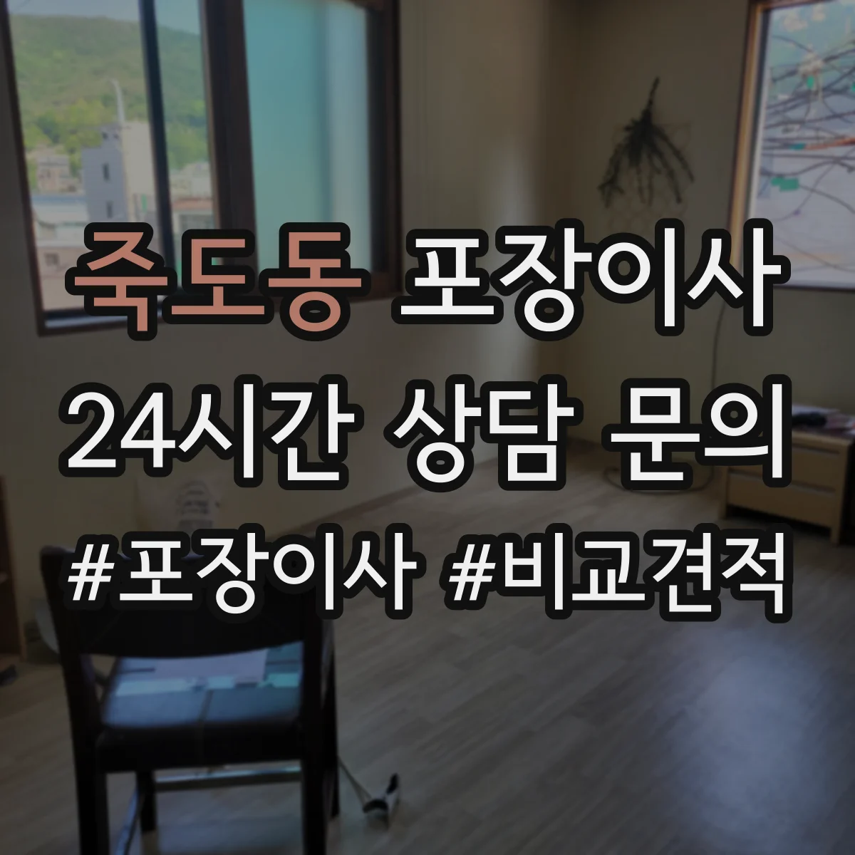 죽도동 포장이사 거리 긴 이사에 맞춘 포장 견고함 점검 안내