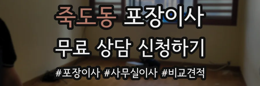 죽도동 포장이사