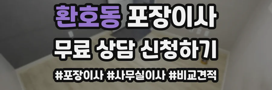 환호동 포장이사
