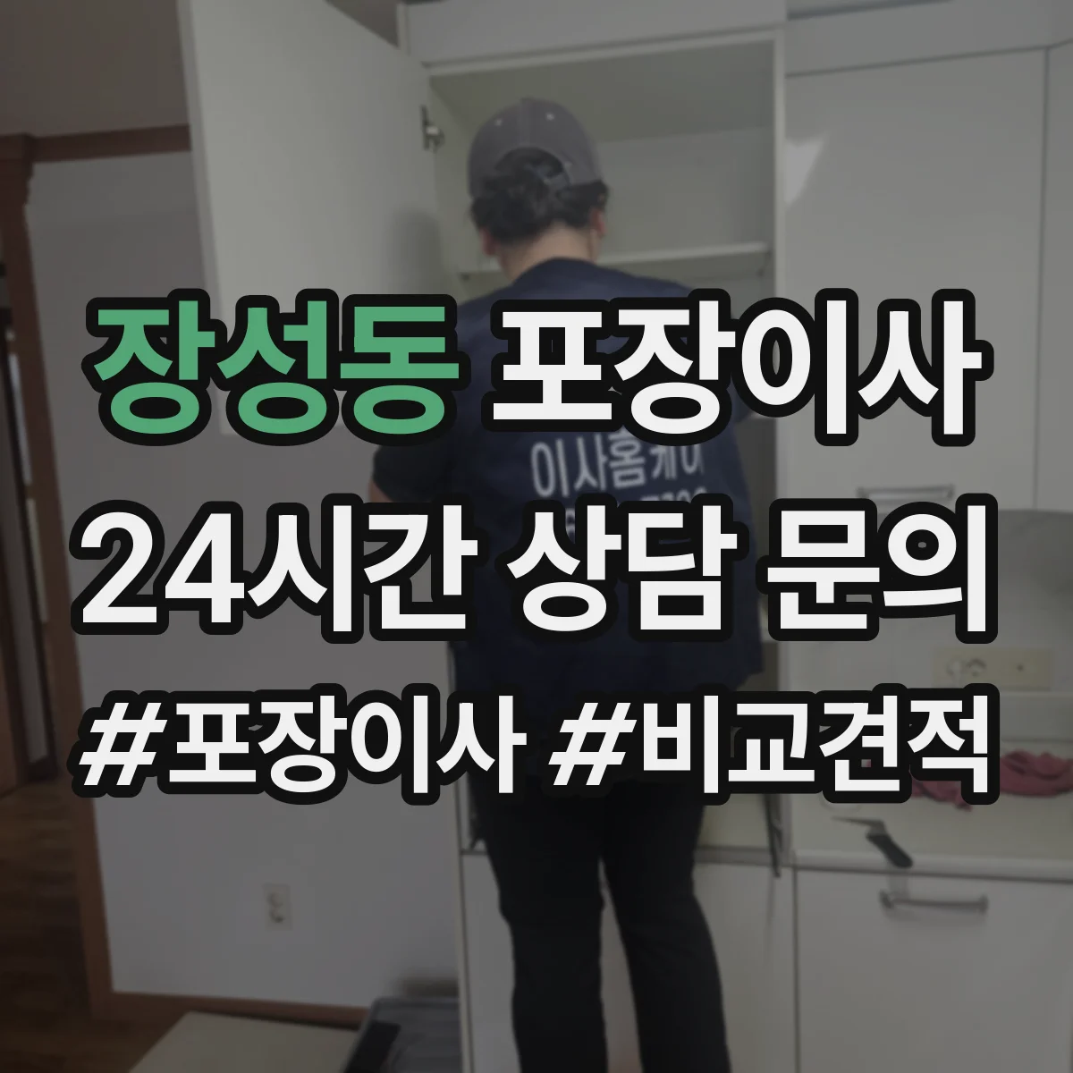 장성동 포장이사
