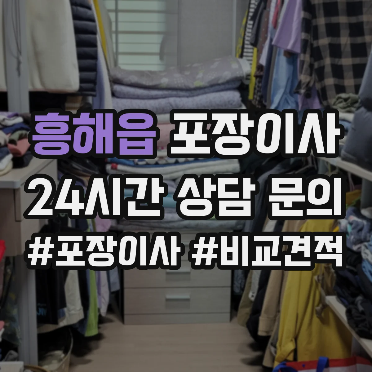 흥해읍 포장이사