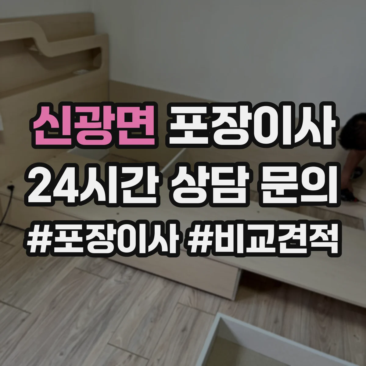 신광면 포장이사