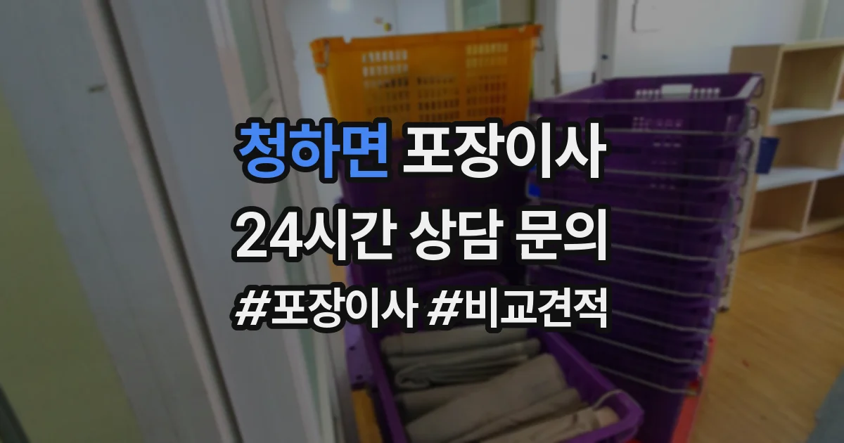 청하면 포장이사