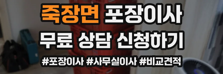 죽장면 포장이사