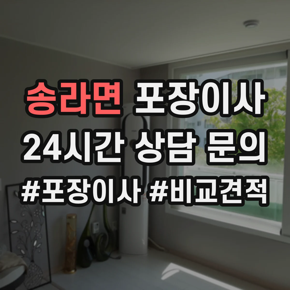 송라면 포장이사 작업 전 꼼꼼 점검으로 품질부터 챙기는 과정
