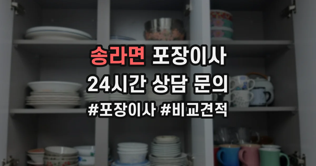 송라면 포장이사