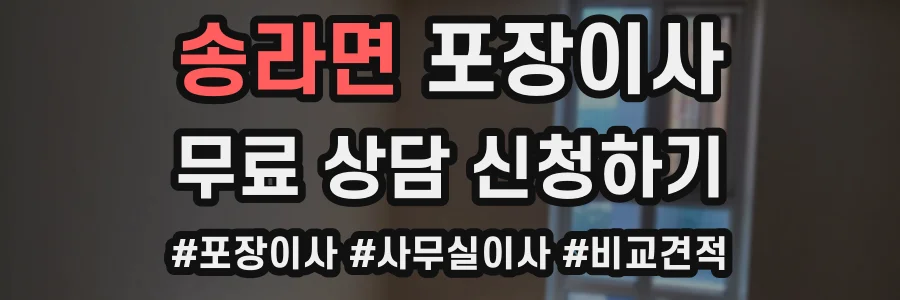 송라면 포장이사