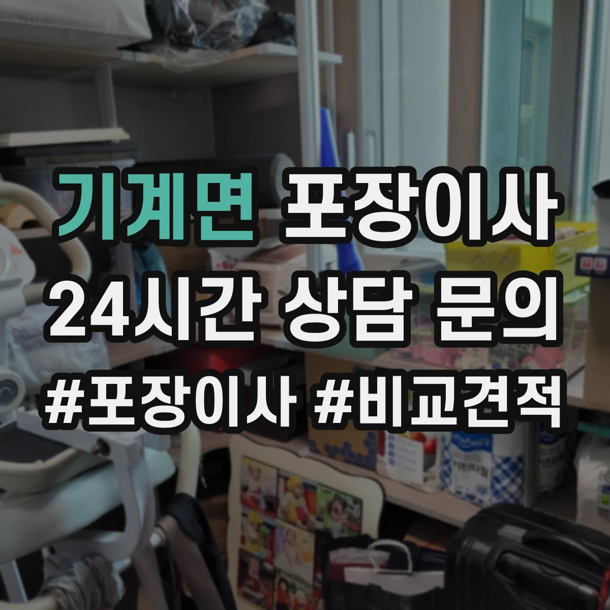 기계면 포장이사