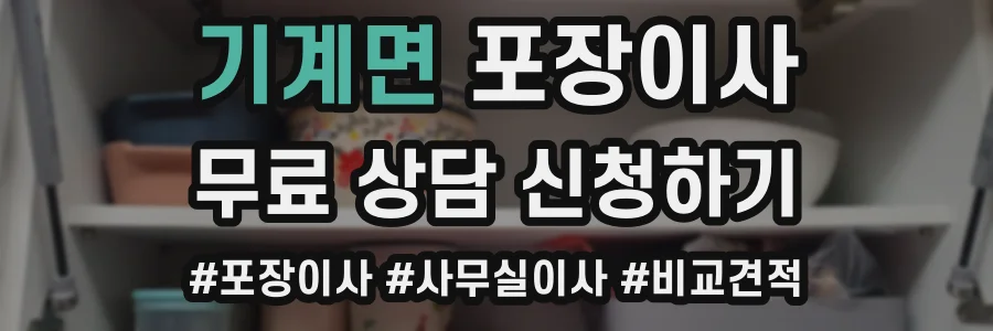 기계면 포장이사