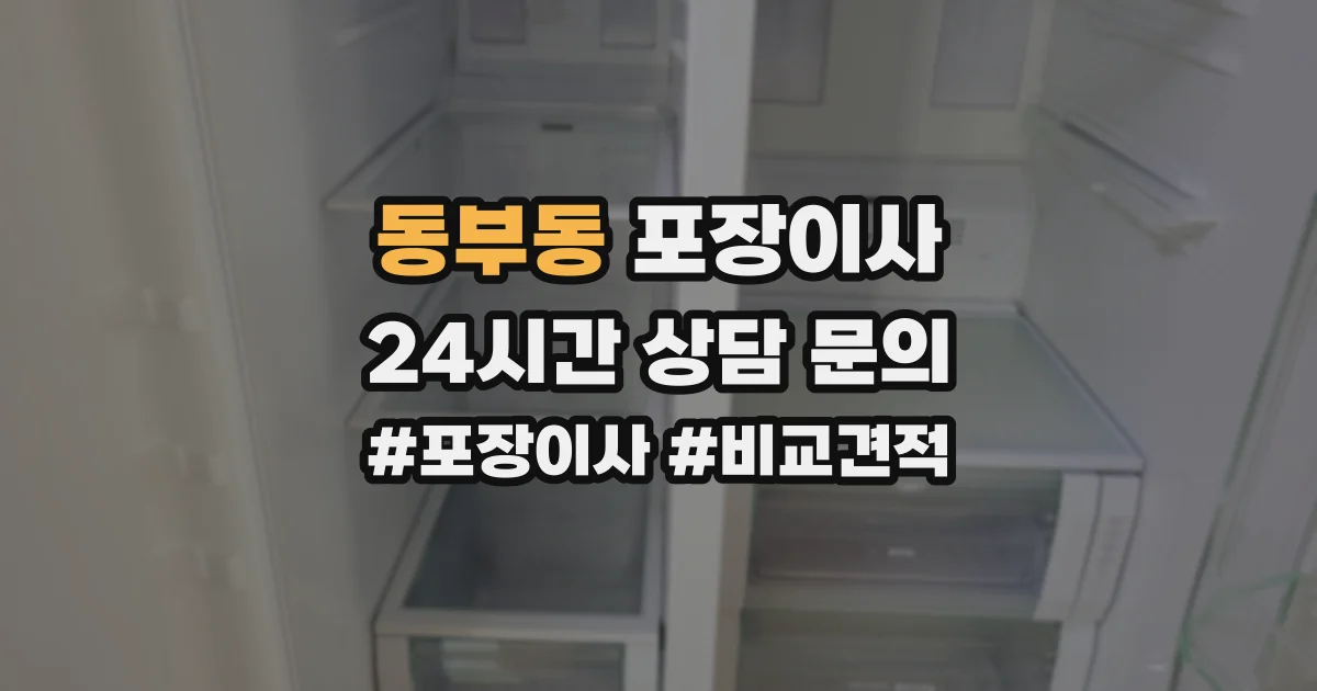 동부동 포장이사