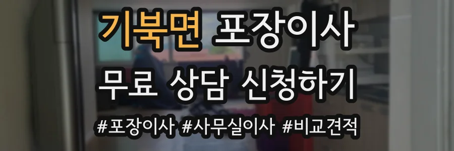 기북면 포장이사