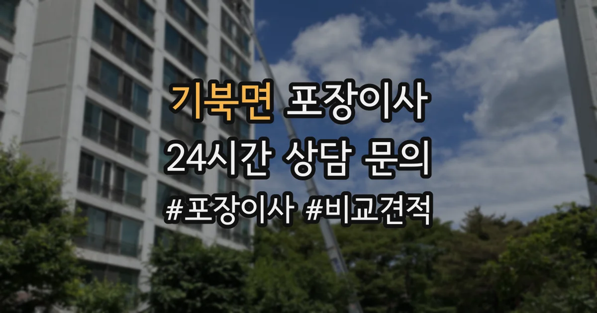 기북면 포장이사