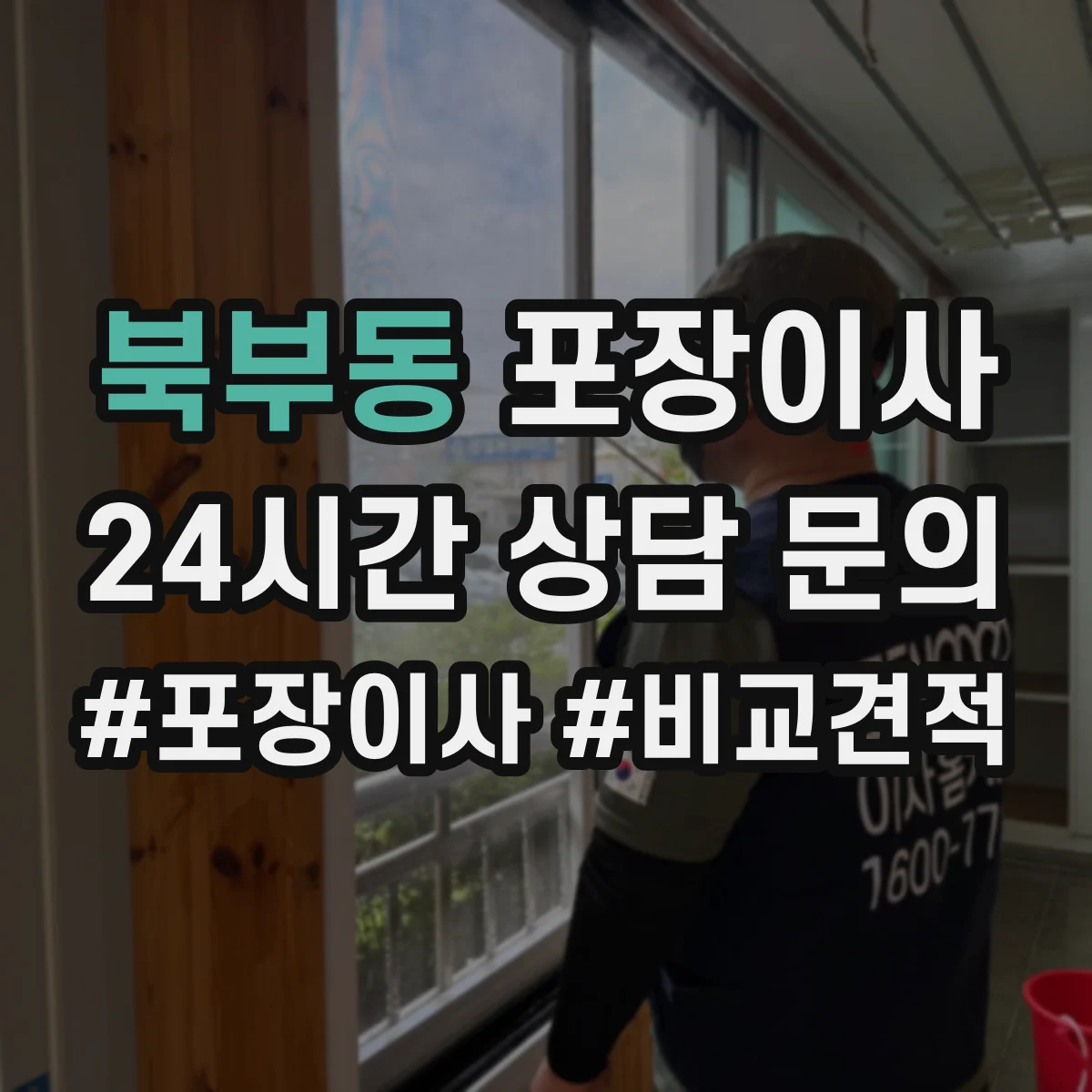 북부동 포장이사
