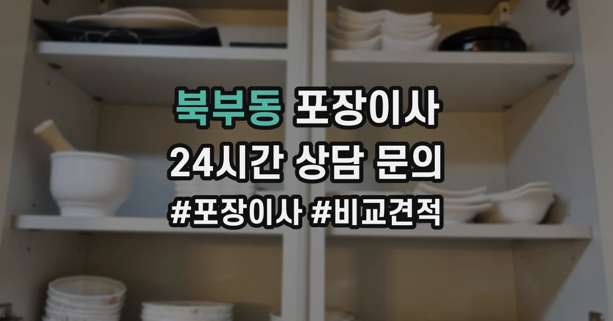 북부동 포장이사