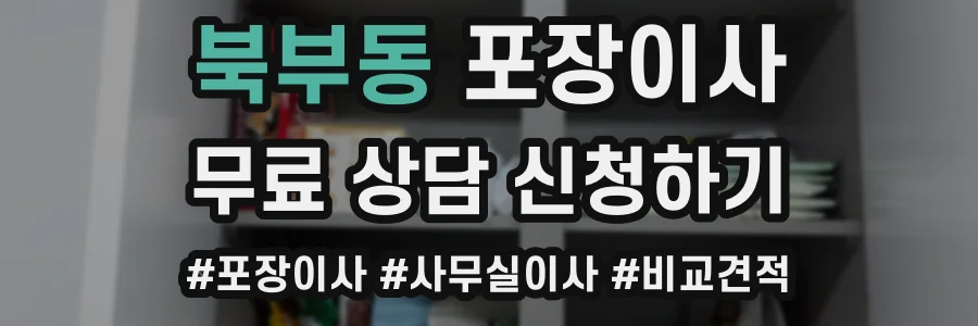 북부동 포장이사