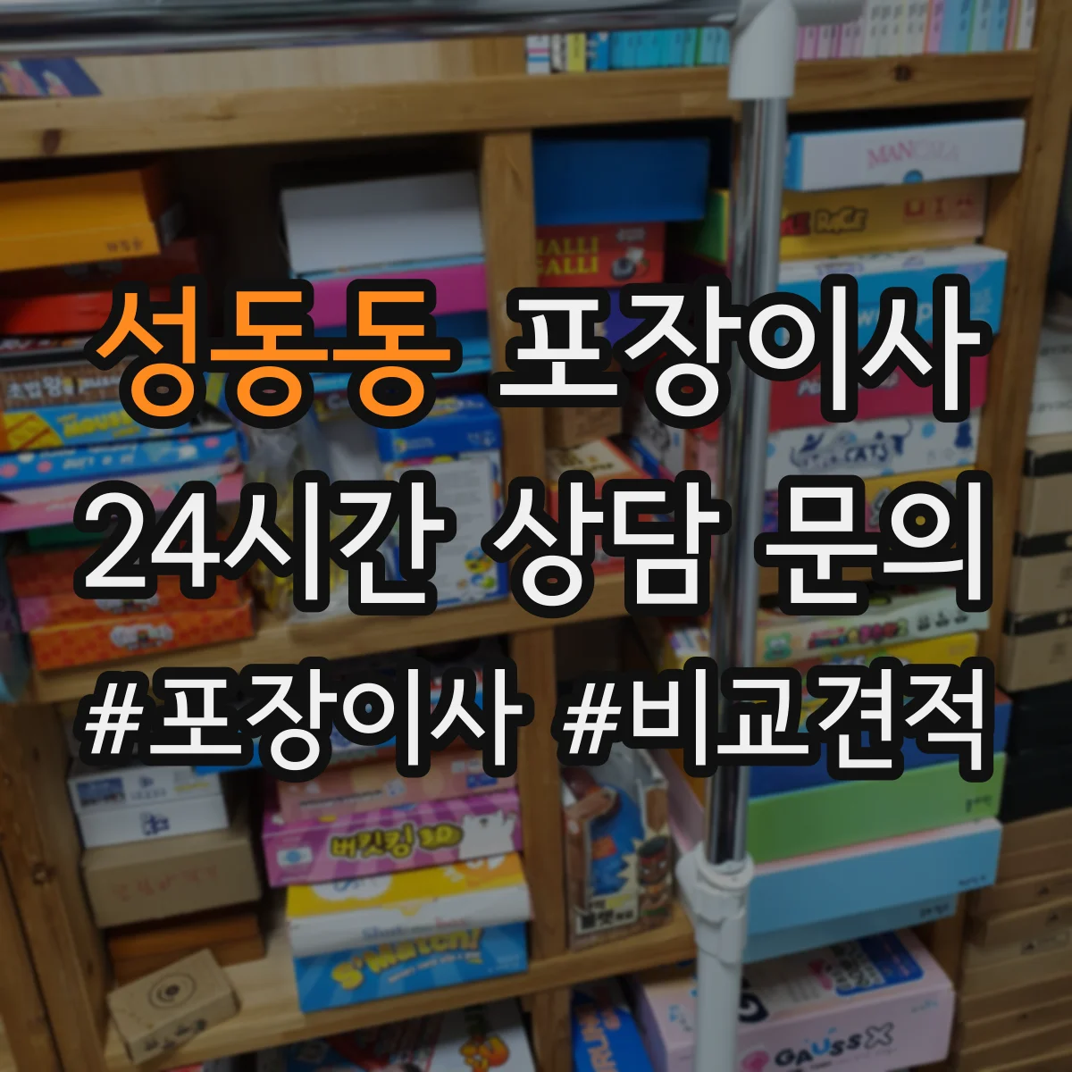 성동동 포장이사 입주청소 완료 후 바로 입주 가능한 동선