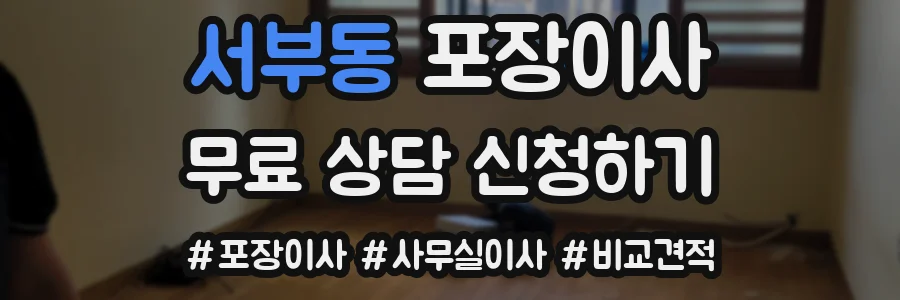 서부동 포장이사