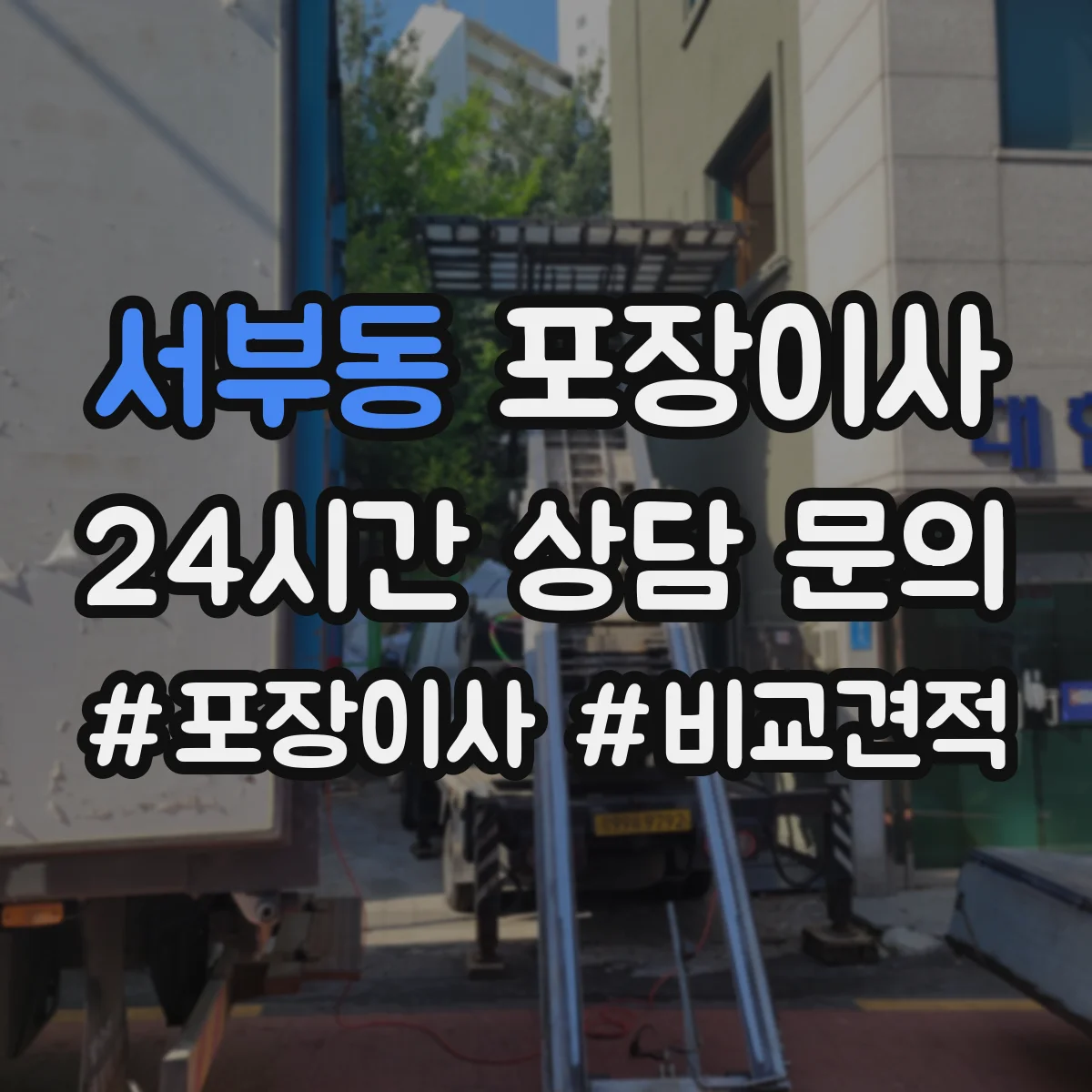 서부동 포장이사
