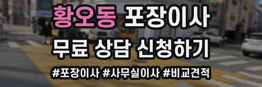 황오동 포장이사
