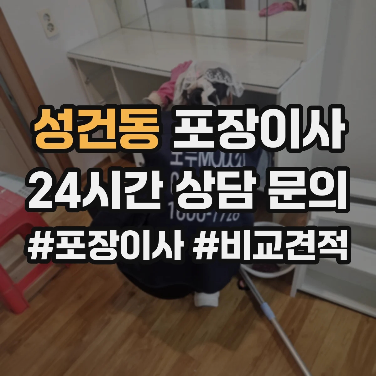 성건동 포장이사 입주청소 일정에 맞춰 리스크를 줄이는 사전 조율
