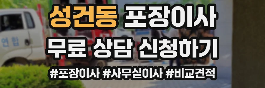 성건동 포장이사