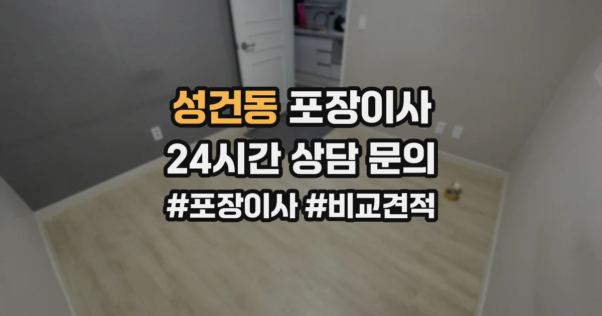 성건동 포장이사