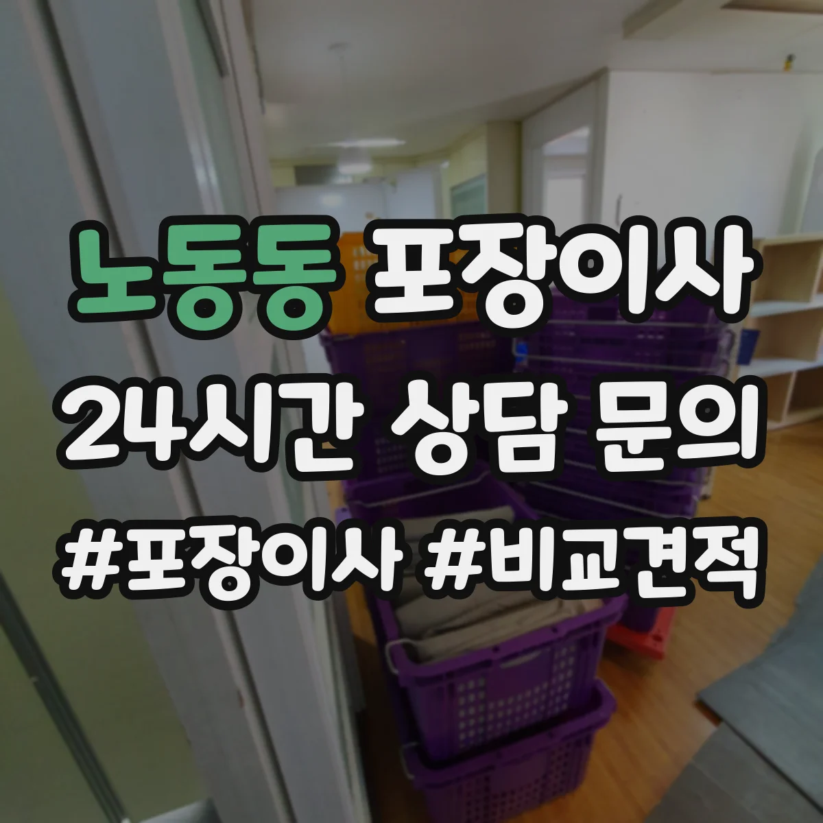 노동동 포장이사