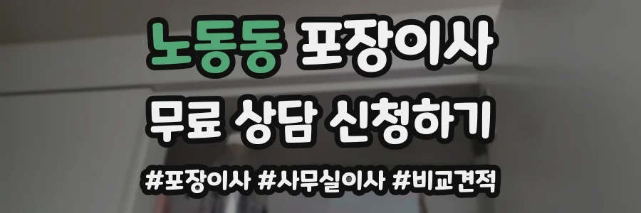 노동동 포장이사