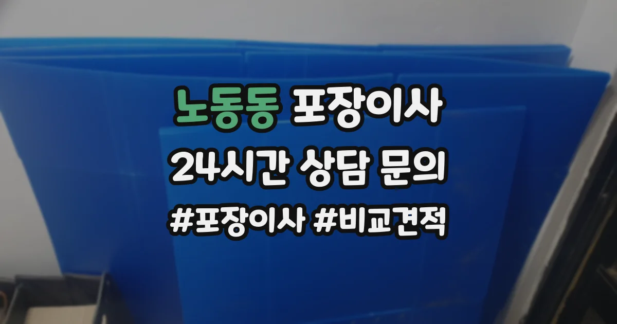 노동동 포장이사
