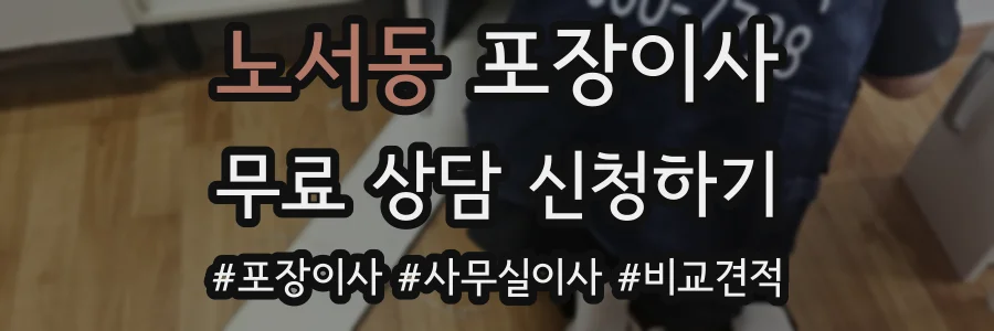 노서동 포장이사