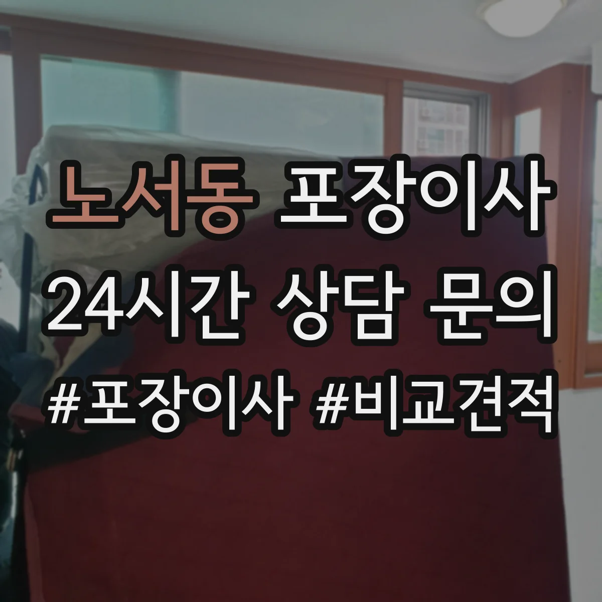 노서동 포장이사
