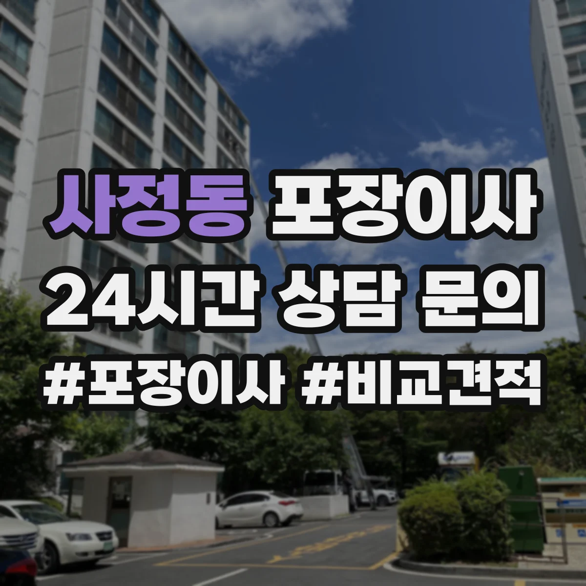 사정동 포장이사 추가비용 줄이는 방법, 계약 전 확인사항