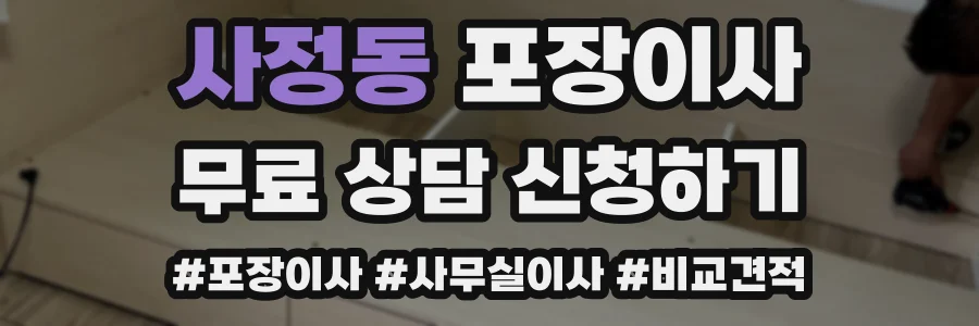 사정동 포장이사