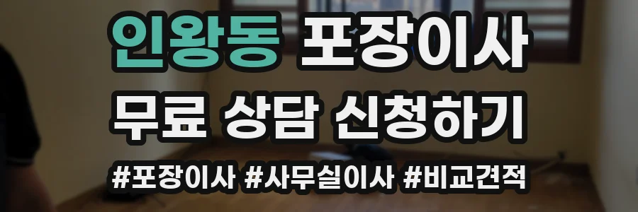 인왕동 포장이사