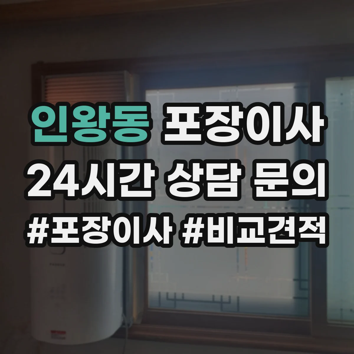 인왕동 포장이사