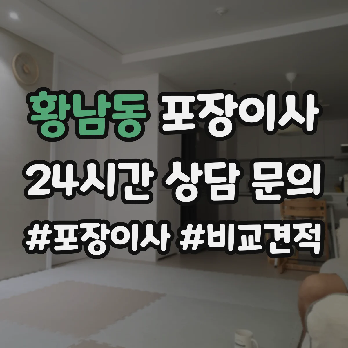 황남동 포장이사 액자 모서리 보호 포장 방식 차이 알아보기