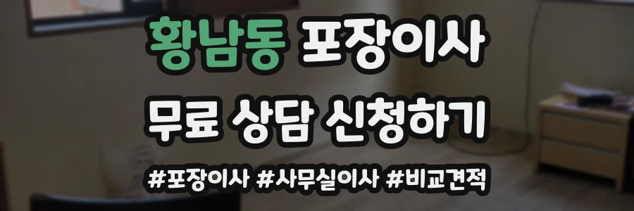 황남동 포장이사