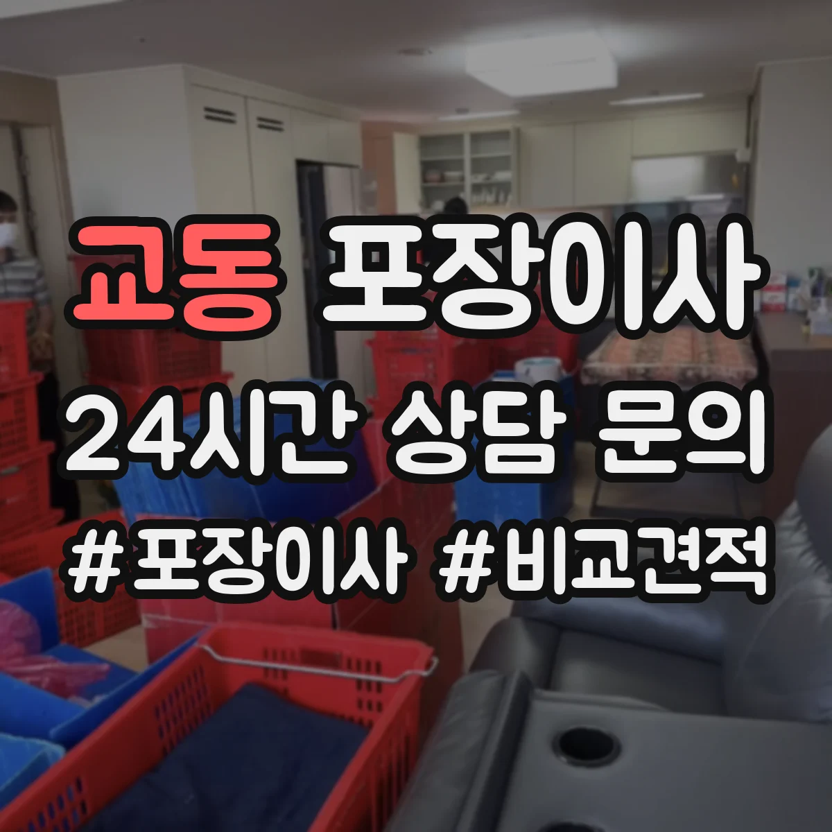 교동 포장이사 쓰레기 배출 책임 구역과 절차