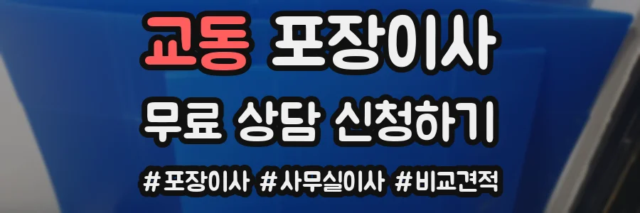 교동 포장이사
